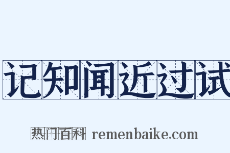记知闻近过试是什么意思的图片